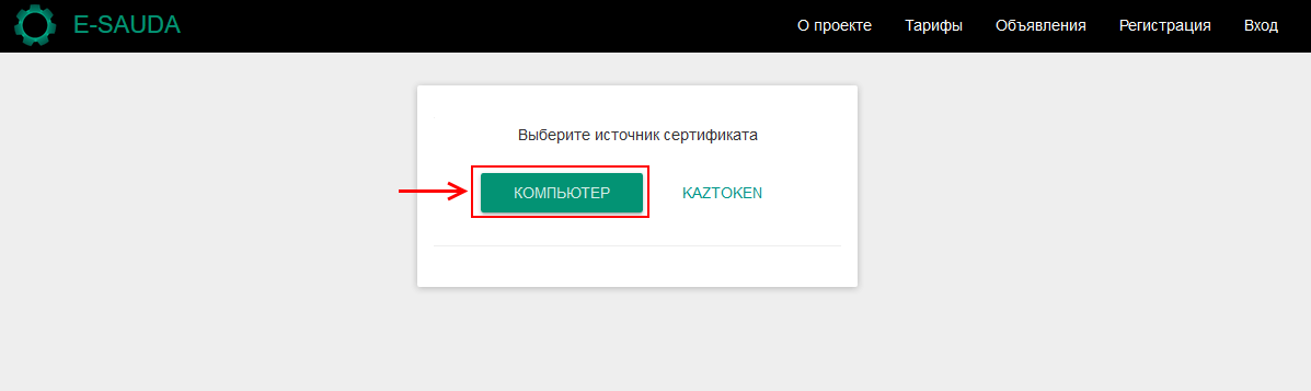 Регистрация: Выберите источник сертификата